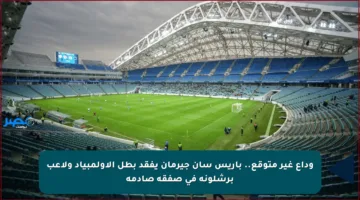 وداع غير متوقع.. باريس سان جيرمان يفقد بطل الأولمبياد ولاعب برشلونة في صفقة صادمة